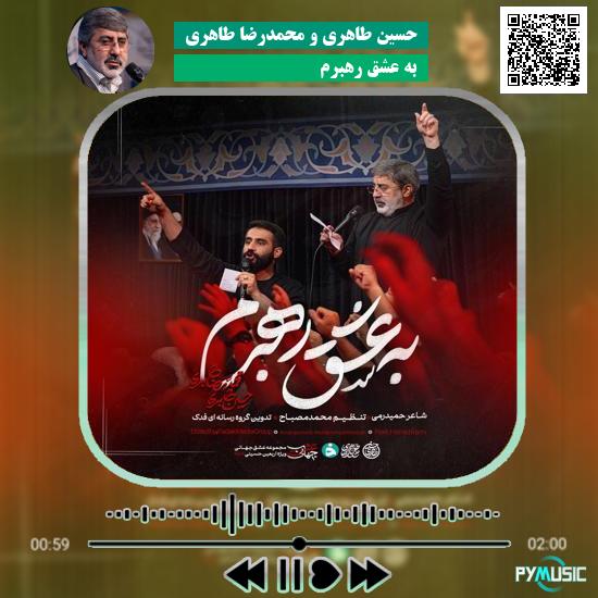 دانلود نماهنگ به عشق رهبرم حسین طاهری و محمدرضا طاهری